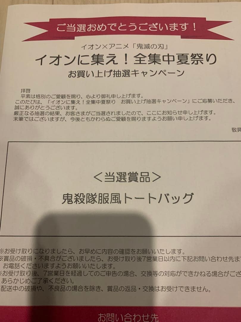 鬼殺隊風トートバッグ　イオン当選
