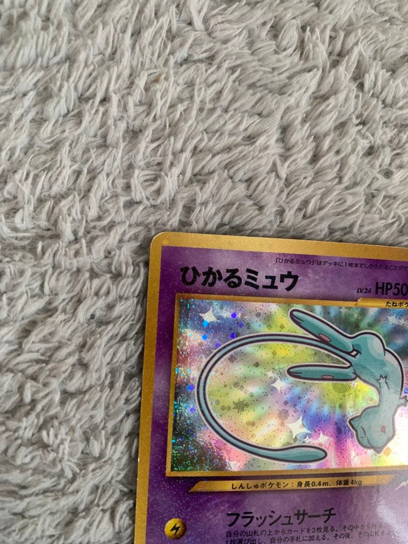 激レア！ 旧裏カイリューe、ひかるミュウ