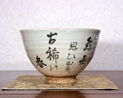 夜寒焼　辻鉦二郎 作　俳人賛筆　茶碗　箱無　時代物　保証。