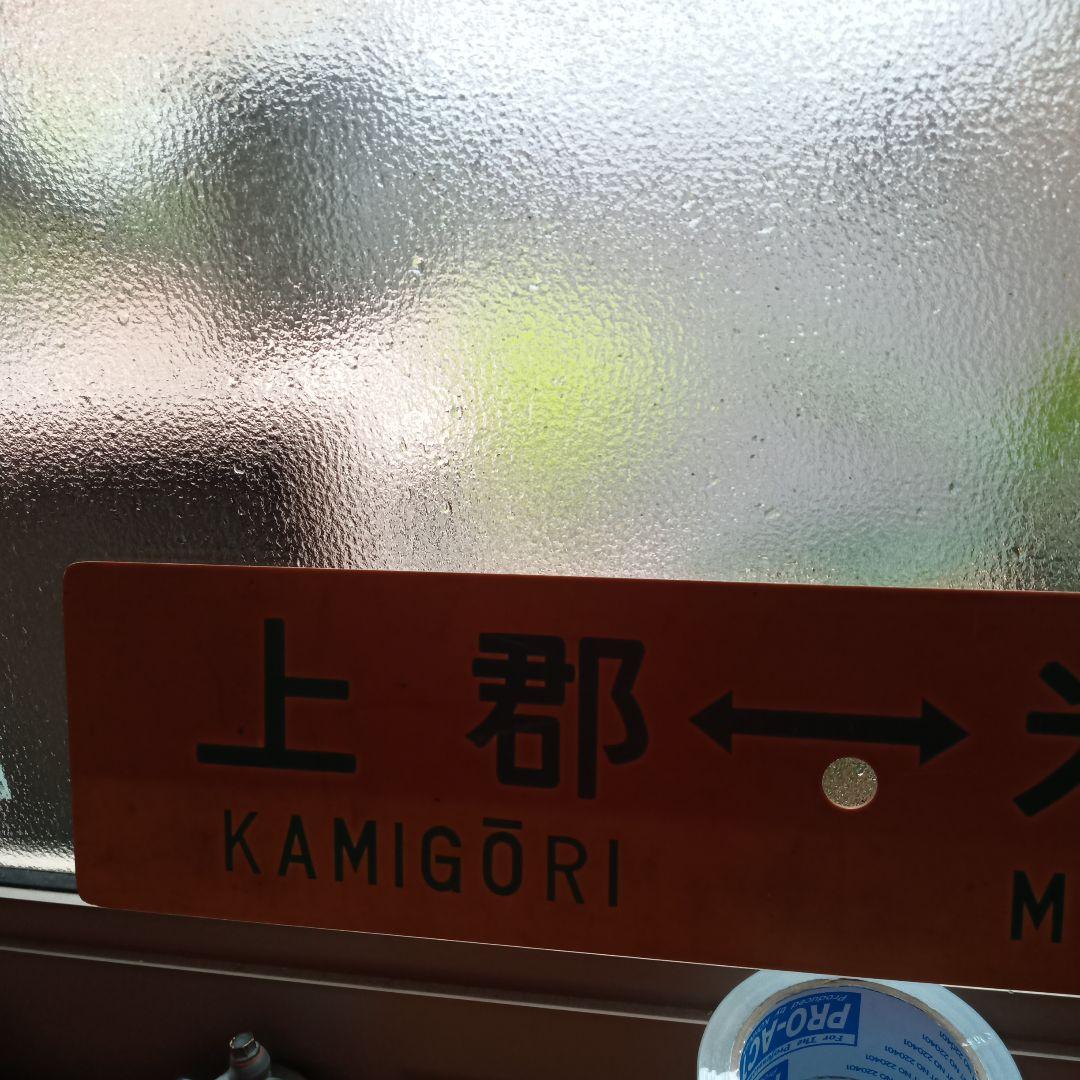 鉄道　サボ　国鉄　JR　部品