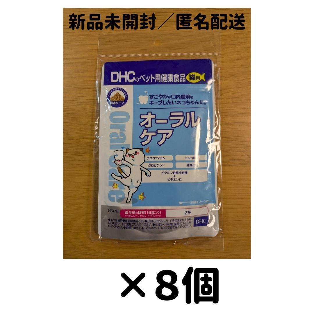 【８個セット】DHC 猫用 オーラルケア