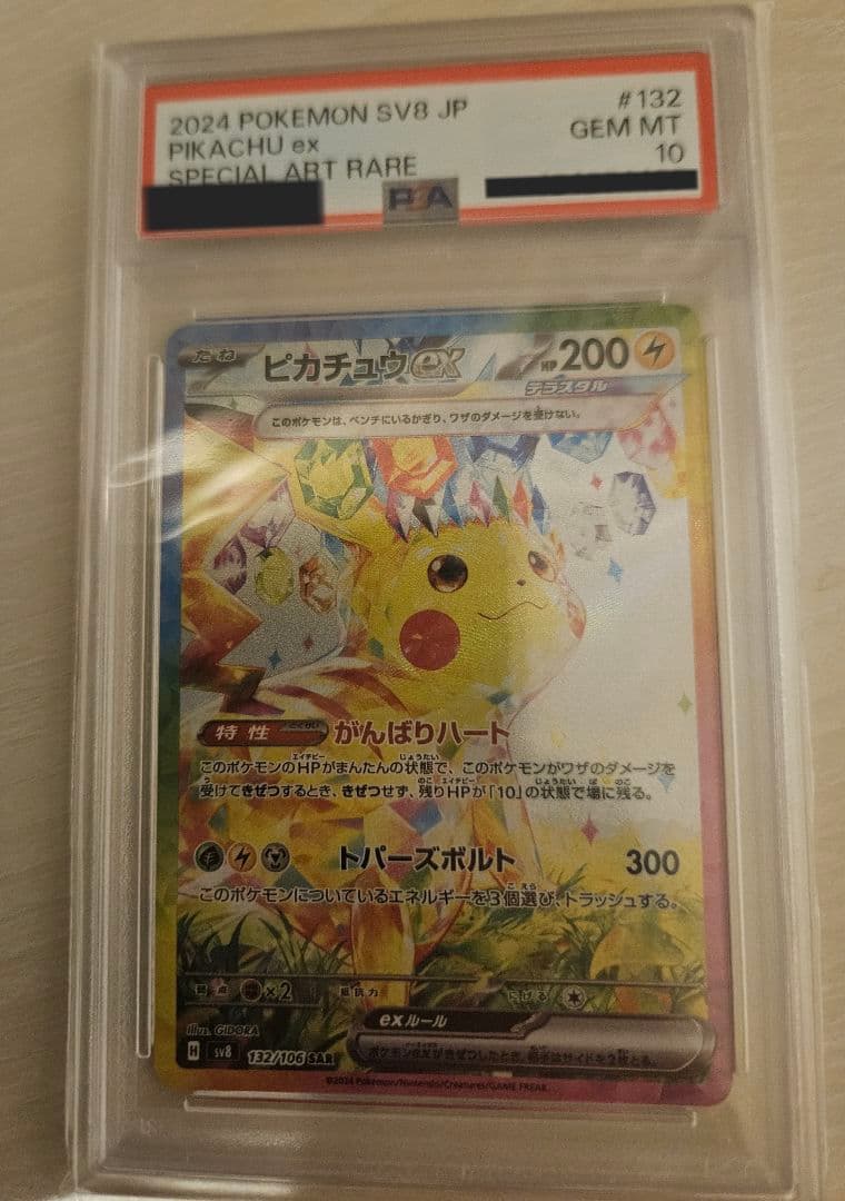 d*7様 ピカチュウex SAR PSA10