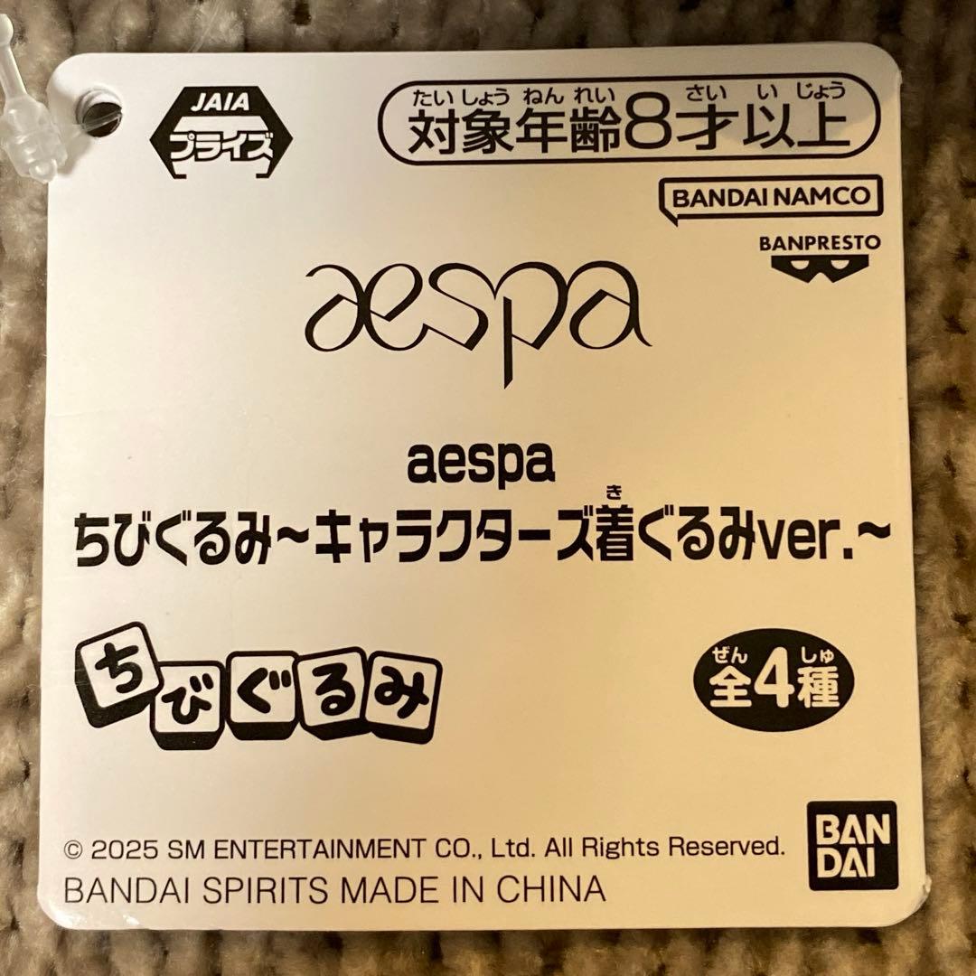 aespa ちびぐるみ キャラクターズ 着ぐるみver. 全種類2セット