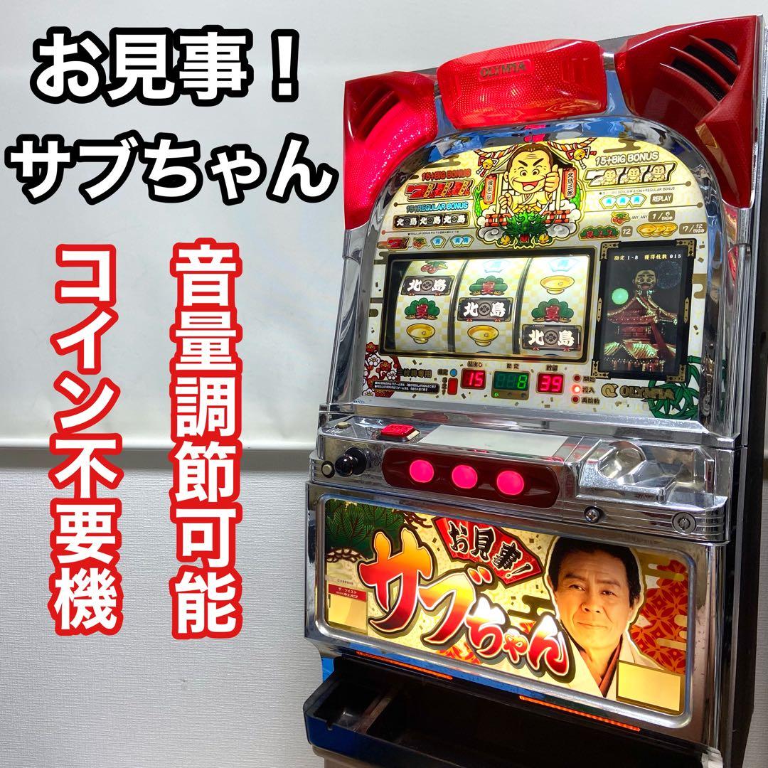 【希少名機】　オリンピア　お見事！サブちゃん　スロット　パチスロ　4号機