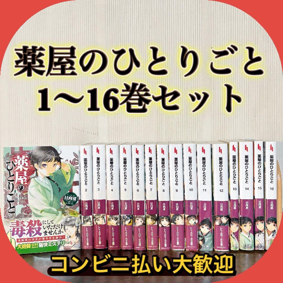 美品　薬屋のひとりごと　1〜16巻セット　小説　ラノベ