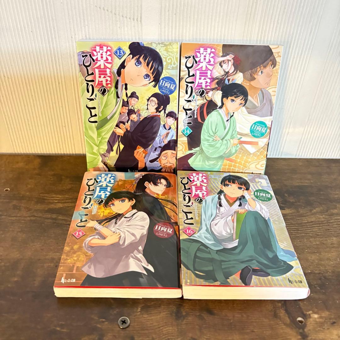 美品　薬屋のひとりごと　1〜16巻セット　小説　ラノベ