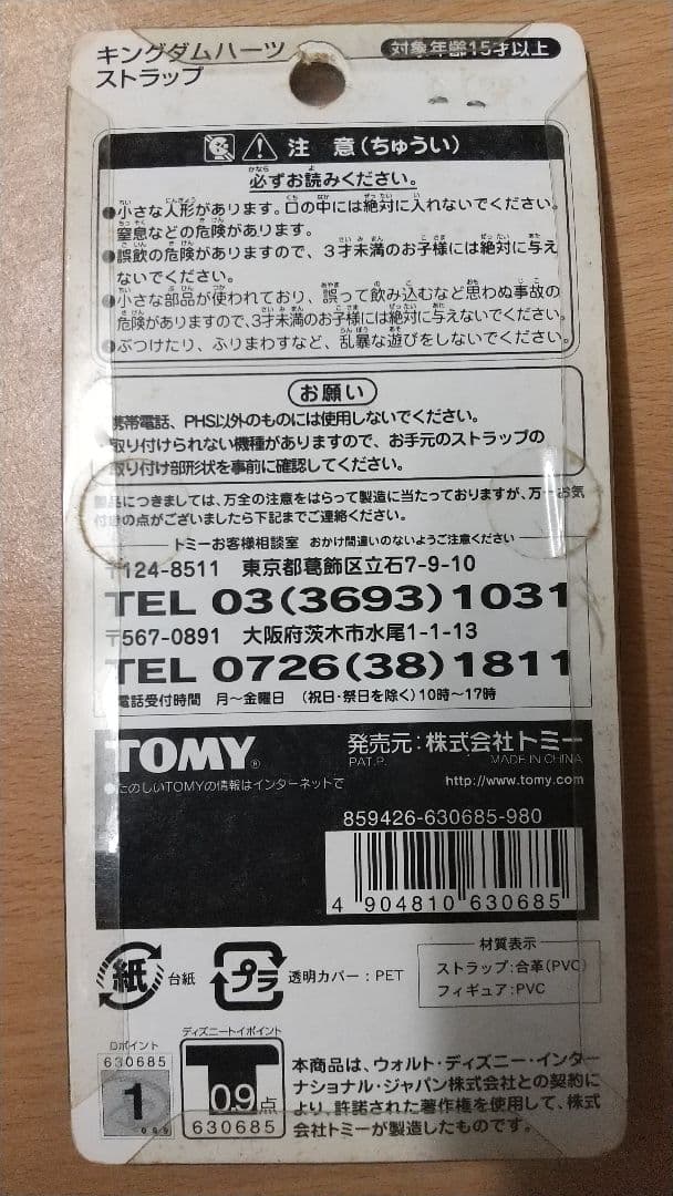 【非売品未開封】宇多田ヒカル　光プロモーション版　キングダムハーツストラップ