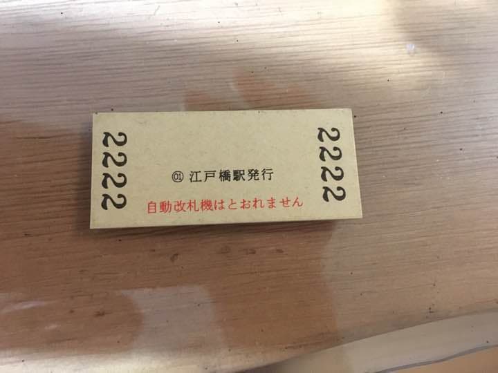 近鉄江戸橋駅 ゾロ目の硬券入場券