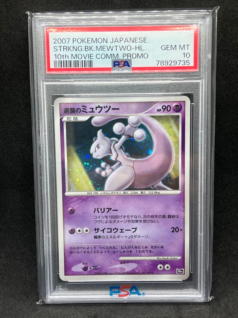 【10周年映画プロモ】PSA10 ミュウツー含む 3枚セット