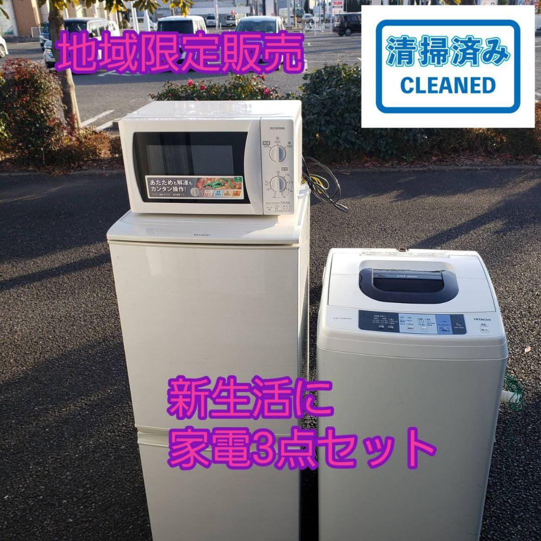 新生活に　地域限定販売　家電3点セット　冷蔵庫、洗濯機、電子レンジ