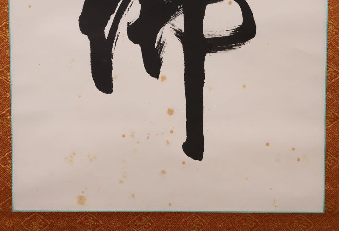 【真作】北法相宗大本山 清水寺 森清範 六字名号 南無阿弥陀佛 掛軸 CM409