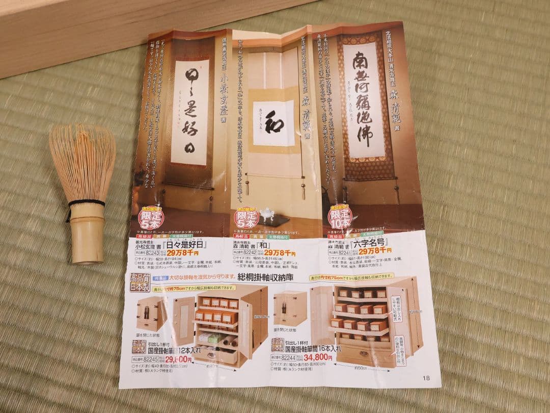 【真作】北法相宗大本山 清水寺 森清範 六字名号 南無阿弥陀佛 掛軸 CM409