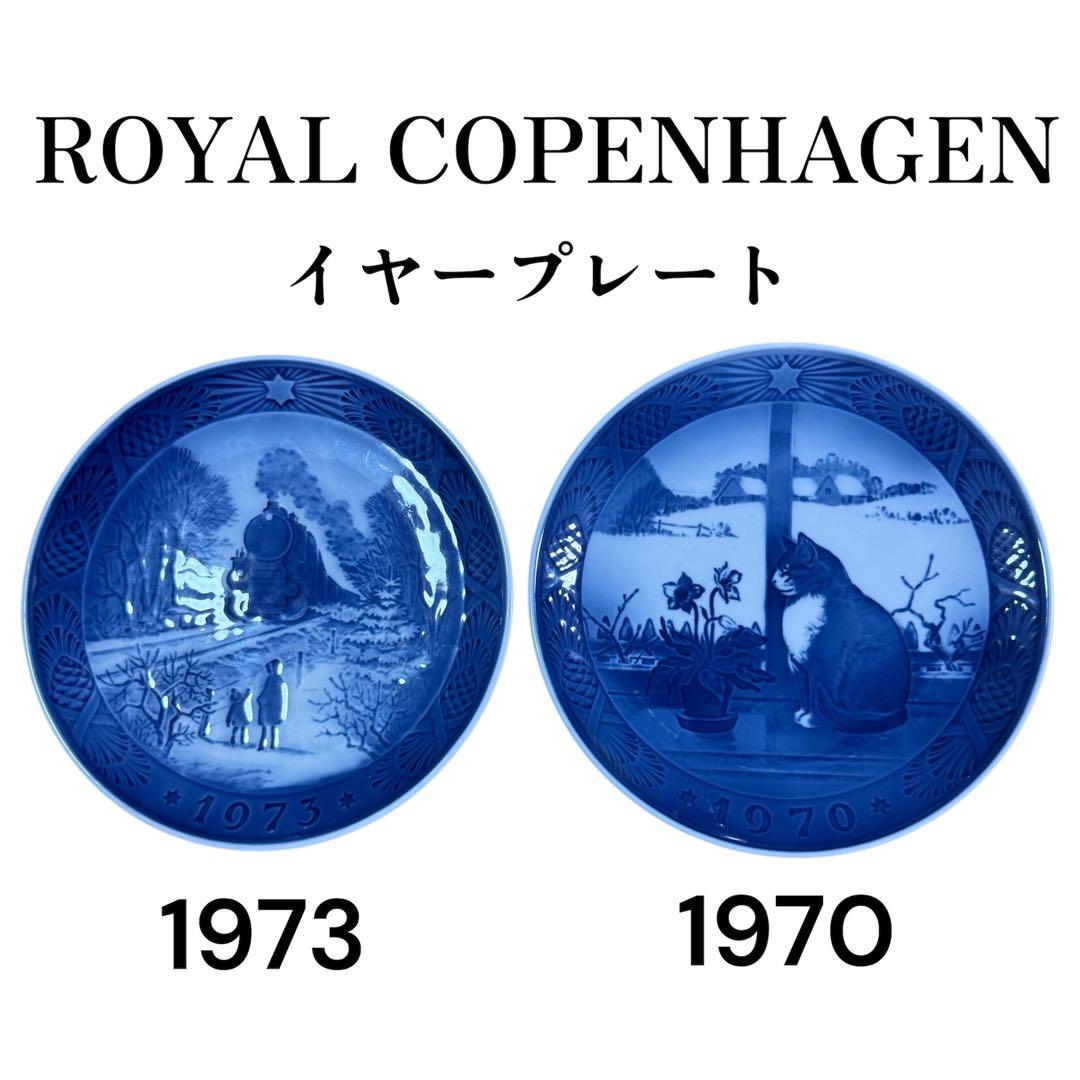   イヤープレート 1970・1973 2枚セット