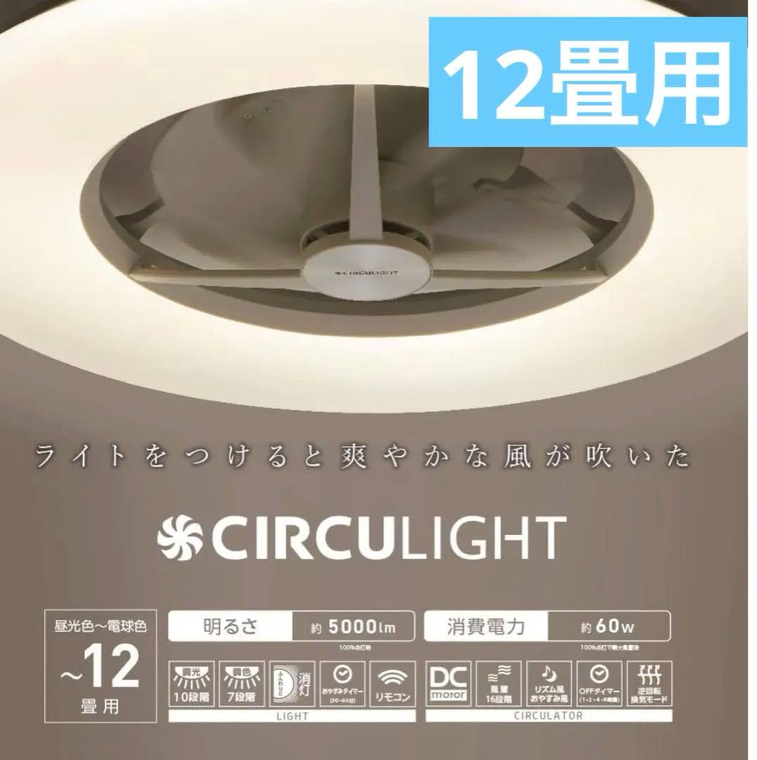 ドウシシャ　サーキュライト　シーリングシリーズ　12畳　ホワイト