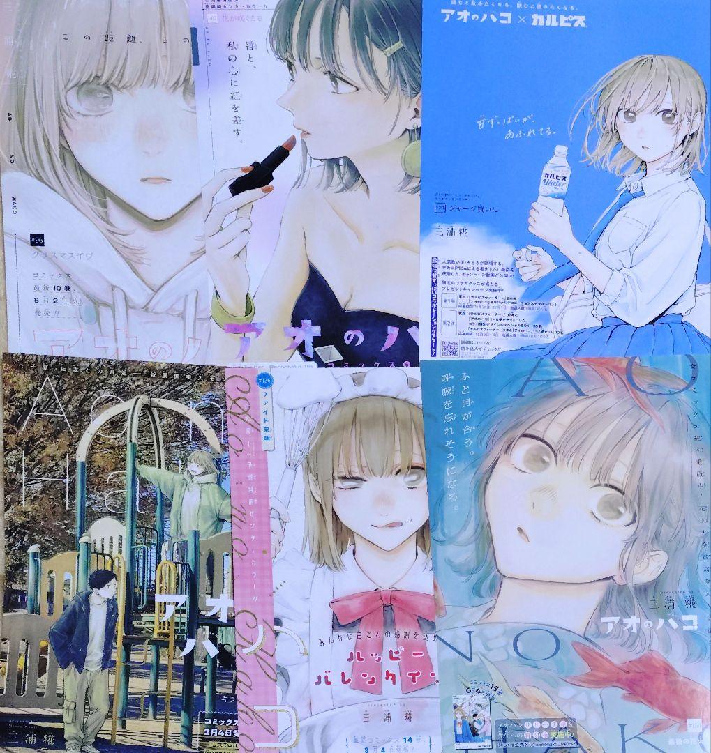 三浦糀 アオのハコ 全巻セット 最新刊23巻まで 初版 特典 あり