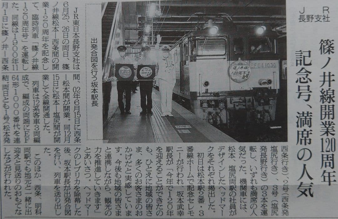 【希少・貴重品放出】篠ノ井線開業123年　篠ノ井線　西条駅放出物　超激レア品