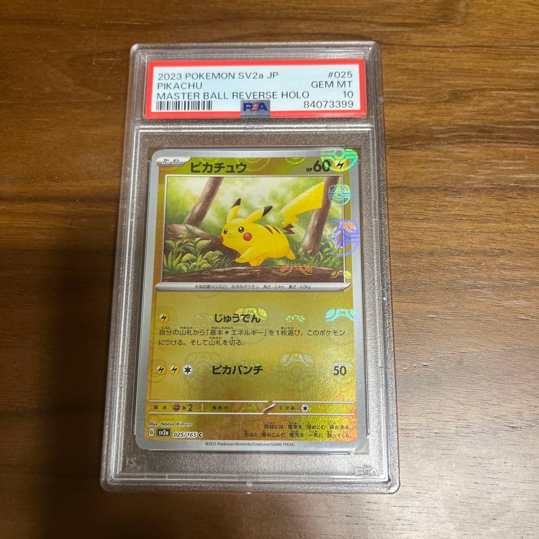 PSA10 ピカチュウ C SV2a ポケモンカード151 マスターボールミラー