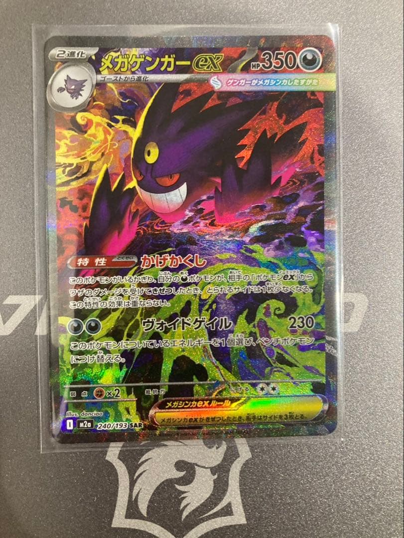 【センタリング◎】　メガゲンガーex SAR 240/193