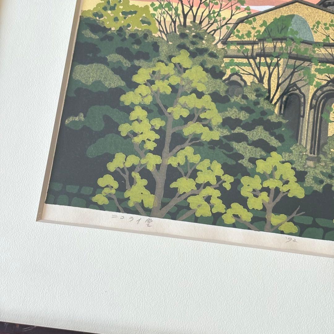 井堂雅夫「ニコライ堂」木版画 額装 1992年 直筆サイン 93/180 K