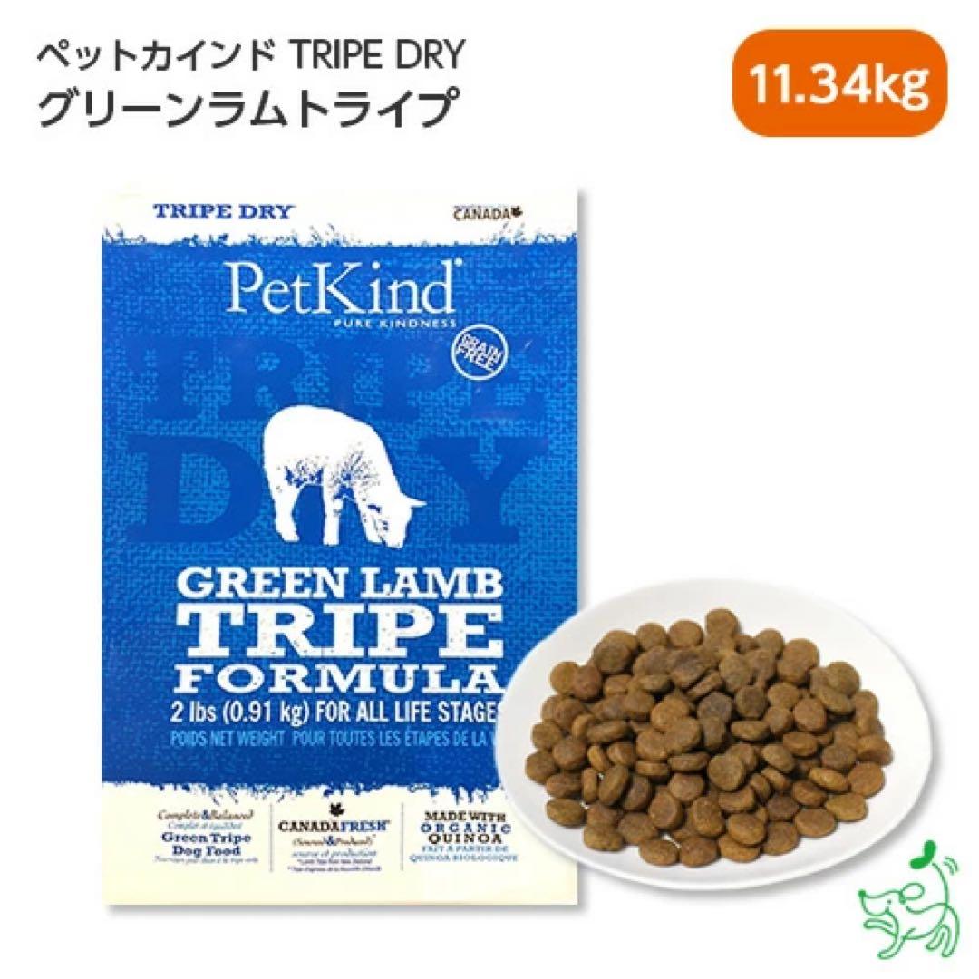【11.34kgペットカインド】グリーンラムトライプ　送料無料