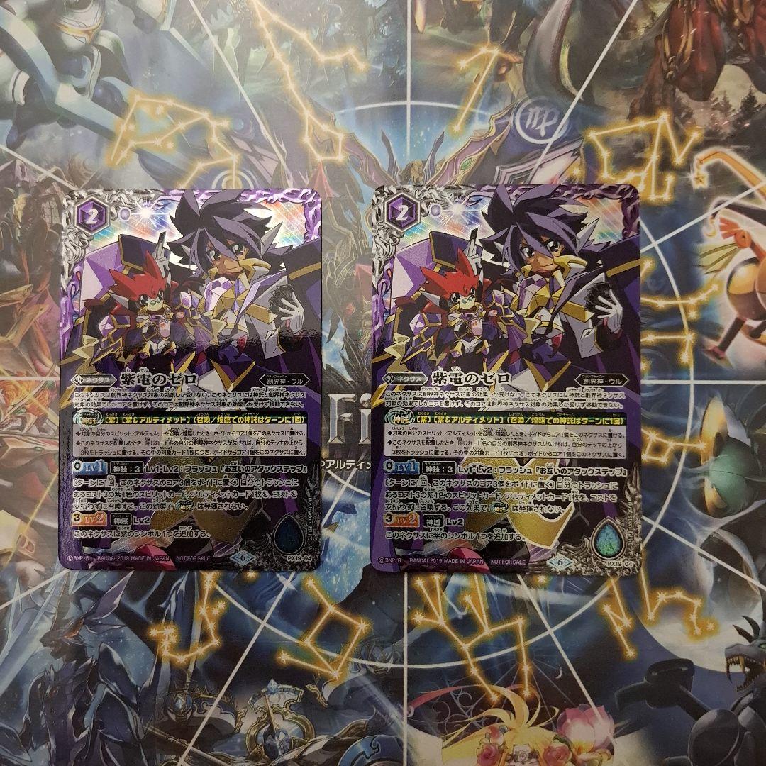 もちこ様用　　バトスピ　紫電のゼロ　2枚セット