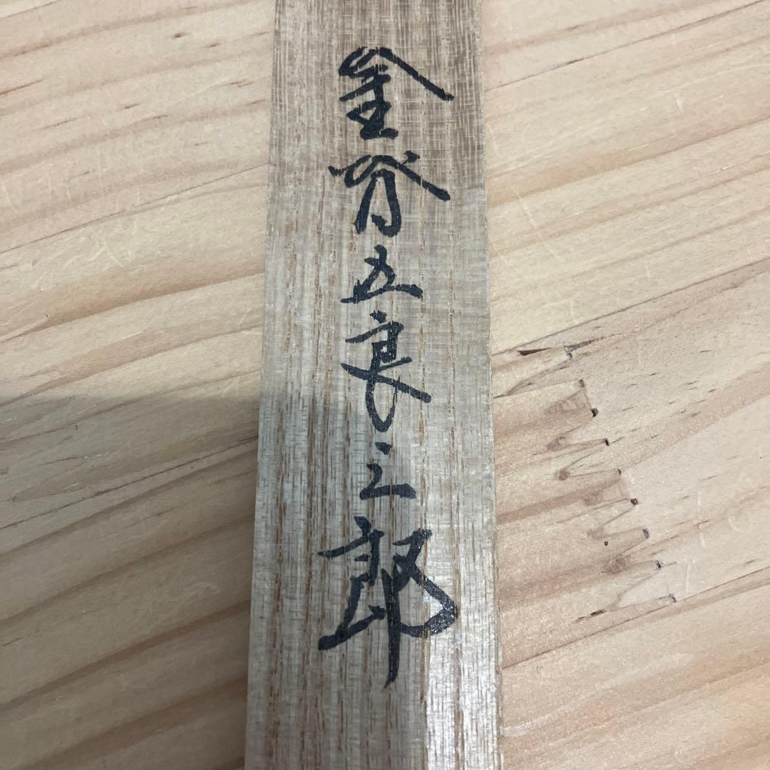 茶道具　煙管　吸江きせる　金谷五良三郎　S42KS