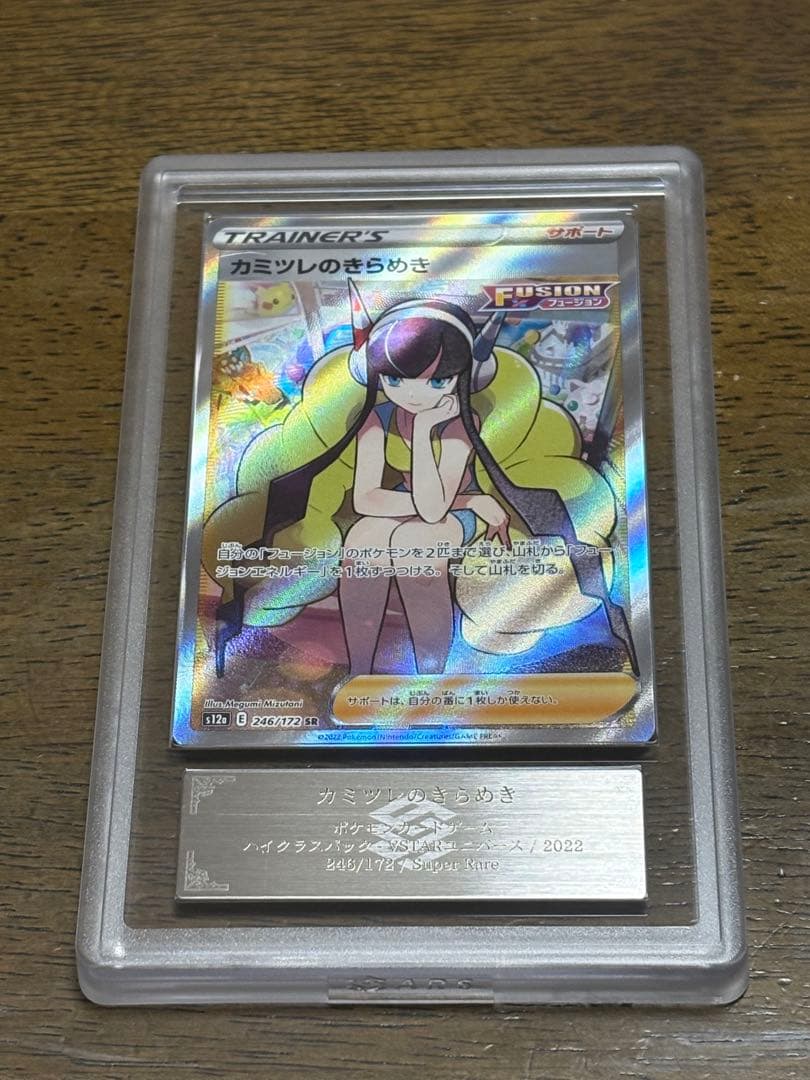 【ARS10】カミツレのきらめきSR 鑑定書付き