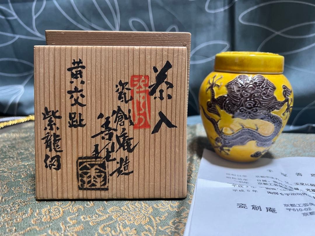 黄交趾紫龍図茶入 替茶器 瓷創庵造 手塚善理 茶道具
