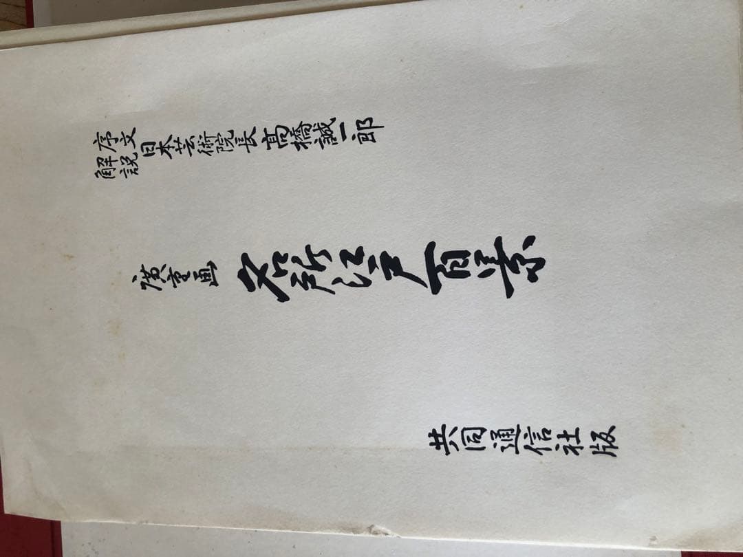 浮世絵 一立斎 広重 一世一代 名所 江戸百景 全120枚揃 魚屋栄吉梓