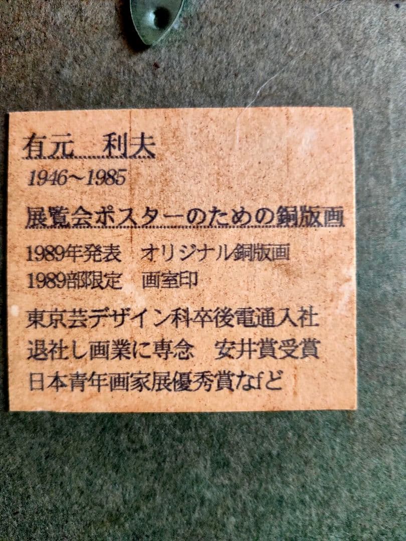 有本利夫 銅版画 「男の顔」オリジナル 限定版