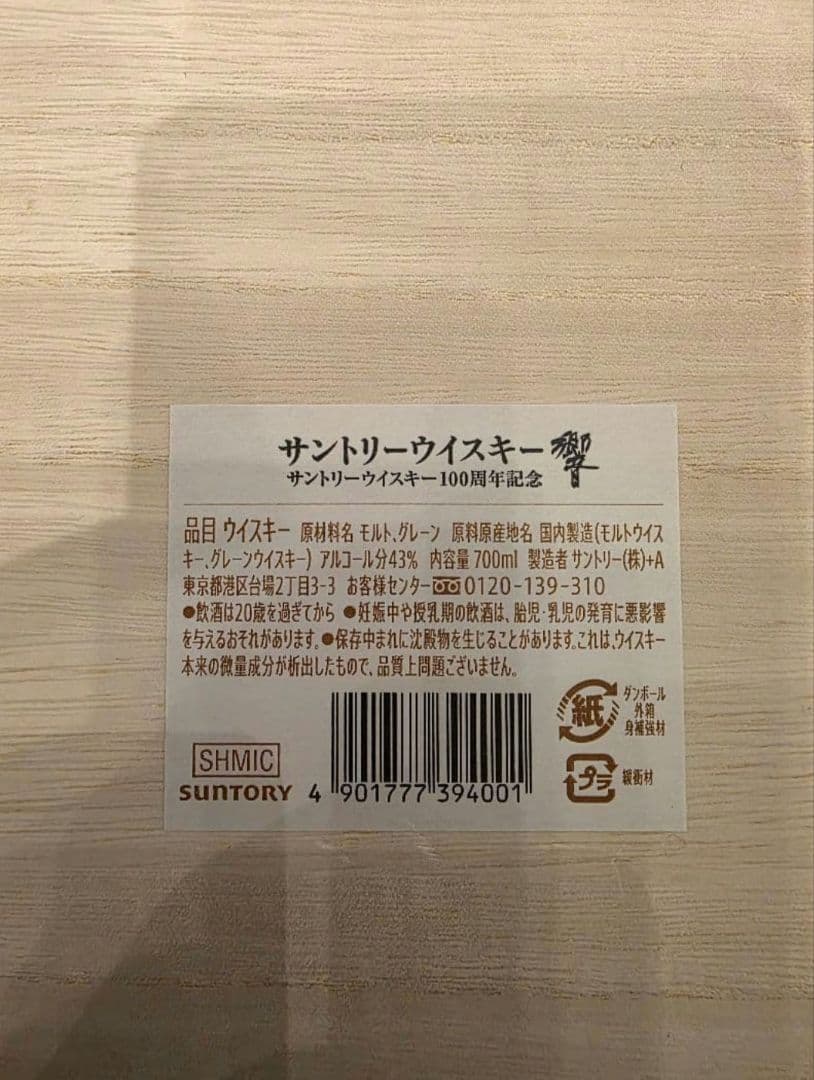 【未開封】サントリーウイスキー響 100周年記念
