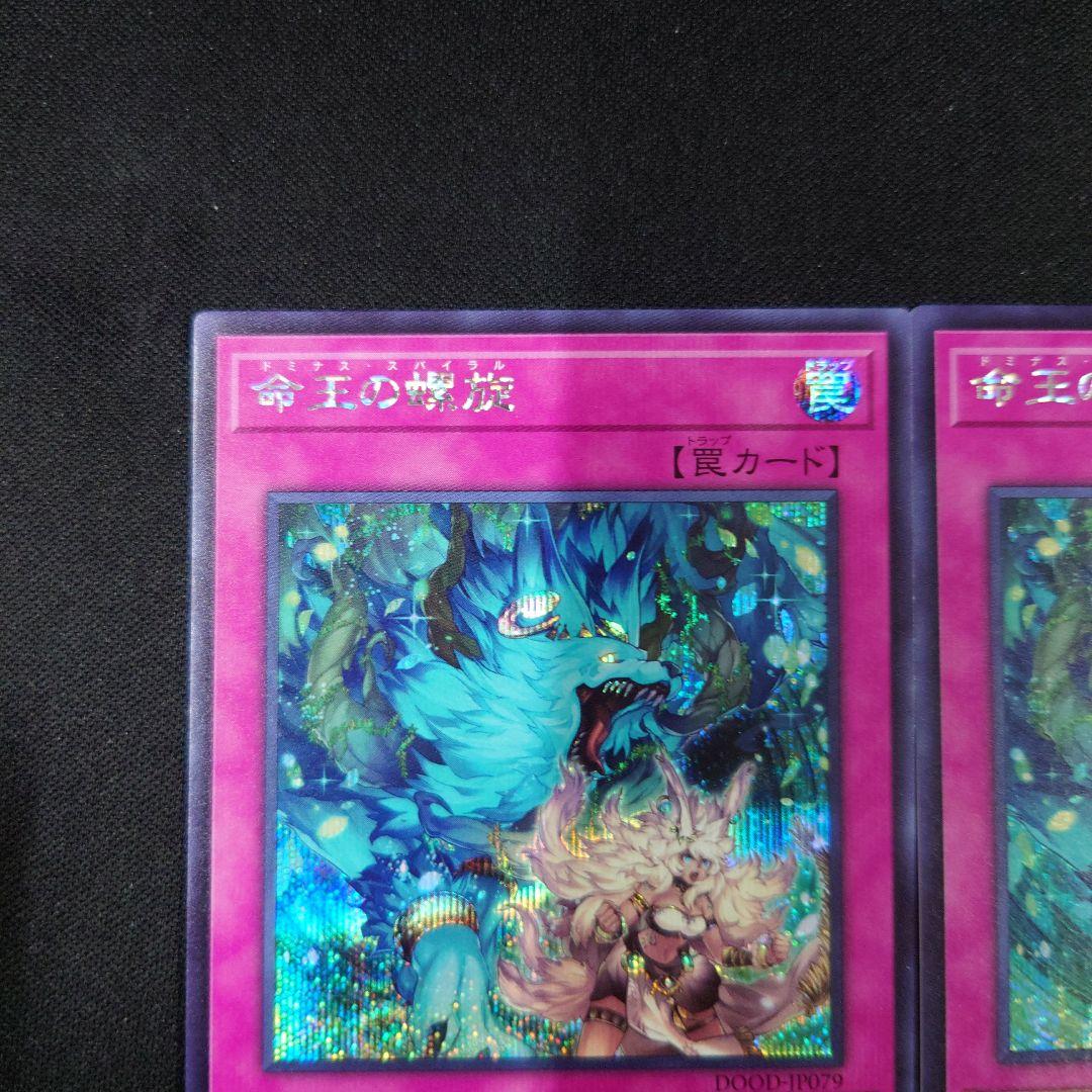 遊戯王 命王の螺旋 シークレット 3枚 DOOD-JP079