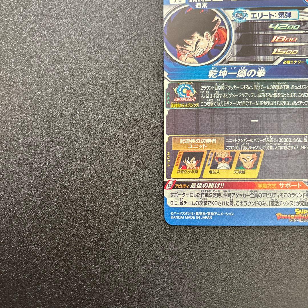 スーパードラゴンボールヒーローズ 孫悟空:少年期 UGM10-SEC3 DA