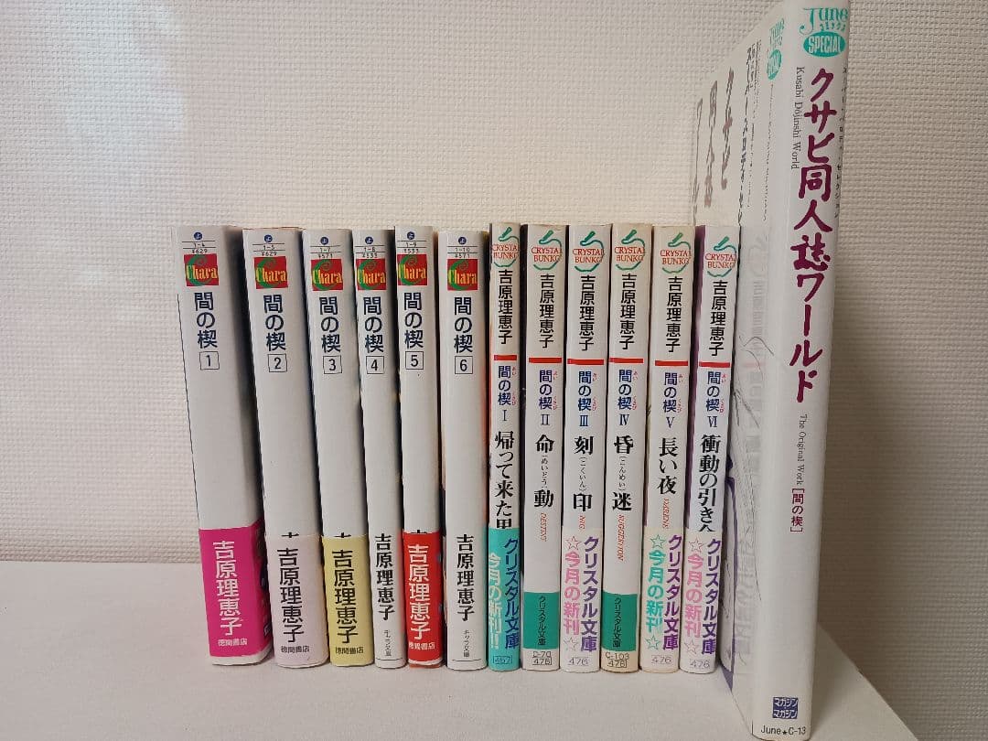間の楔 クリスタル文庫全6巻 キャラ文庫全6巻 クサビ同人ワールド まとめ売り
