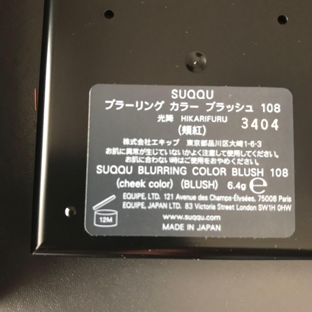 SUQQU ブラーリングカラーブラッシュ 108 光降　チーク