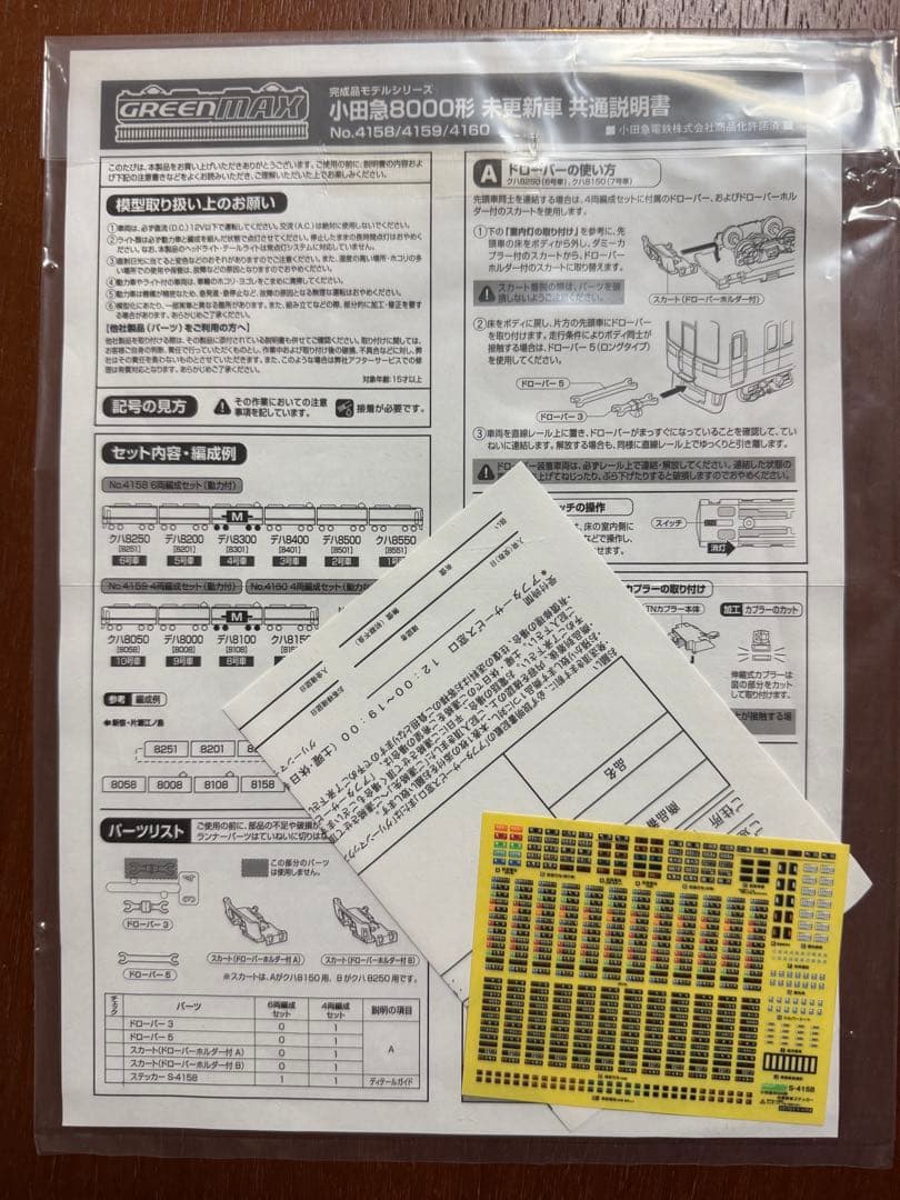 グリーンマックス小田急8000形未更新10両セット