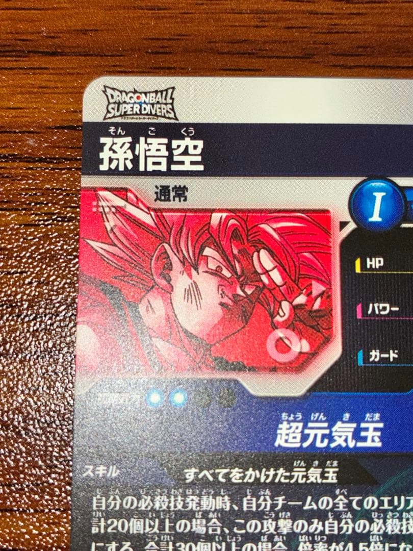 ドラゴンボールスーパーダイバーズ GDR SDV7-003 孫悟空　パラレル