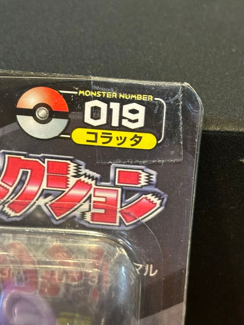 ポケモン モンコレ モンスターコレクション 19 コラッタ　トミー未開封　①