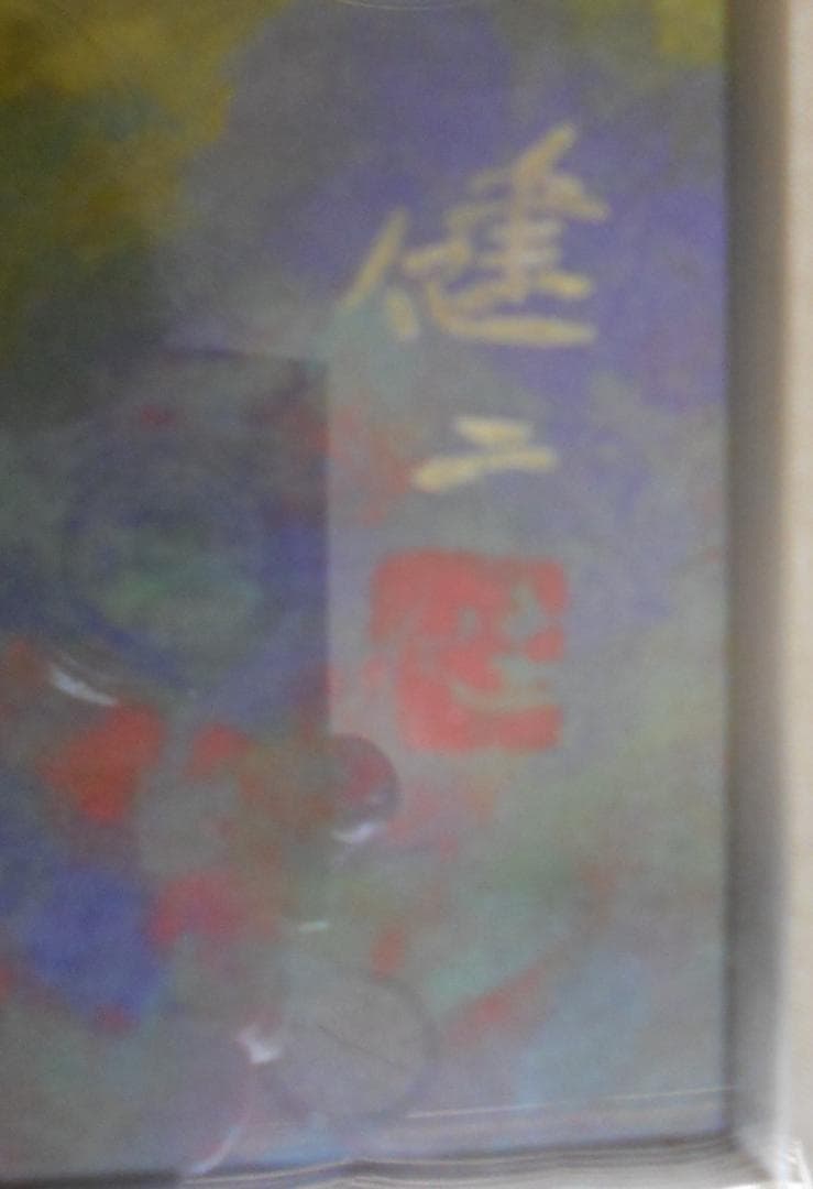 河合健二 絵画 日本画 「 樹容 」 近代日本美術 巨匠 風景画 です。