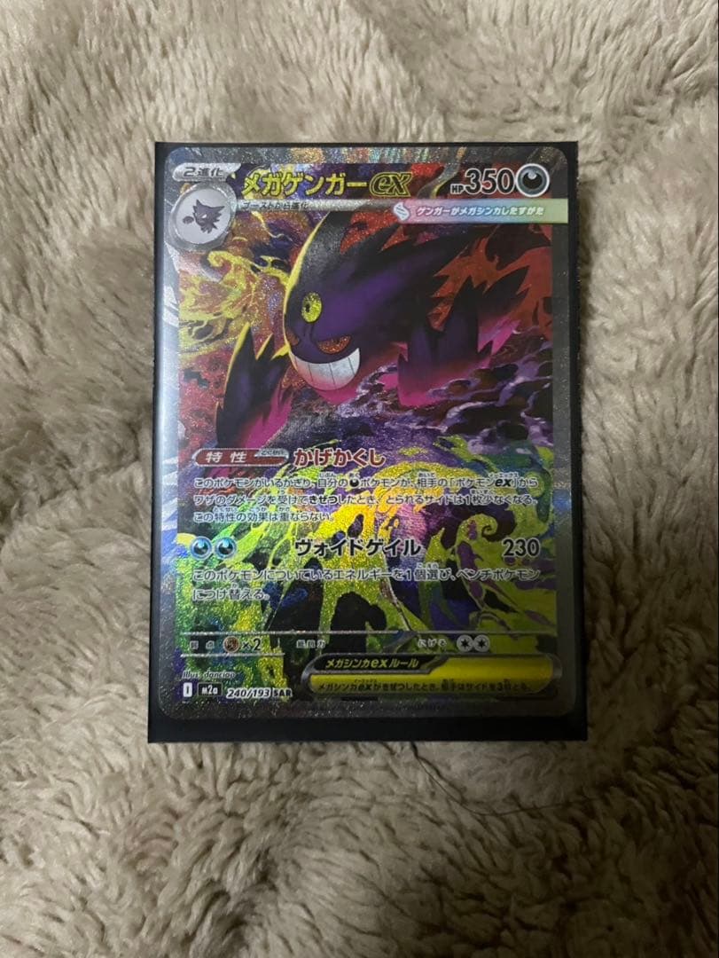 【即日発送】ポケモンカード メガゲンガーex SAR 240/193