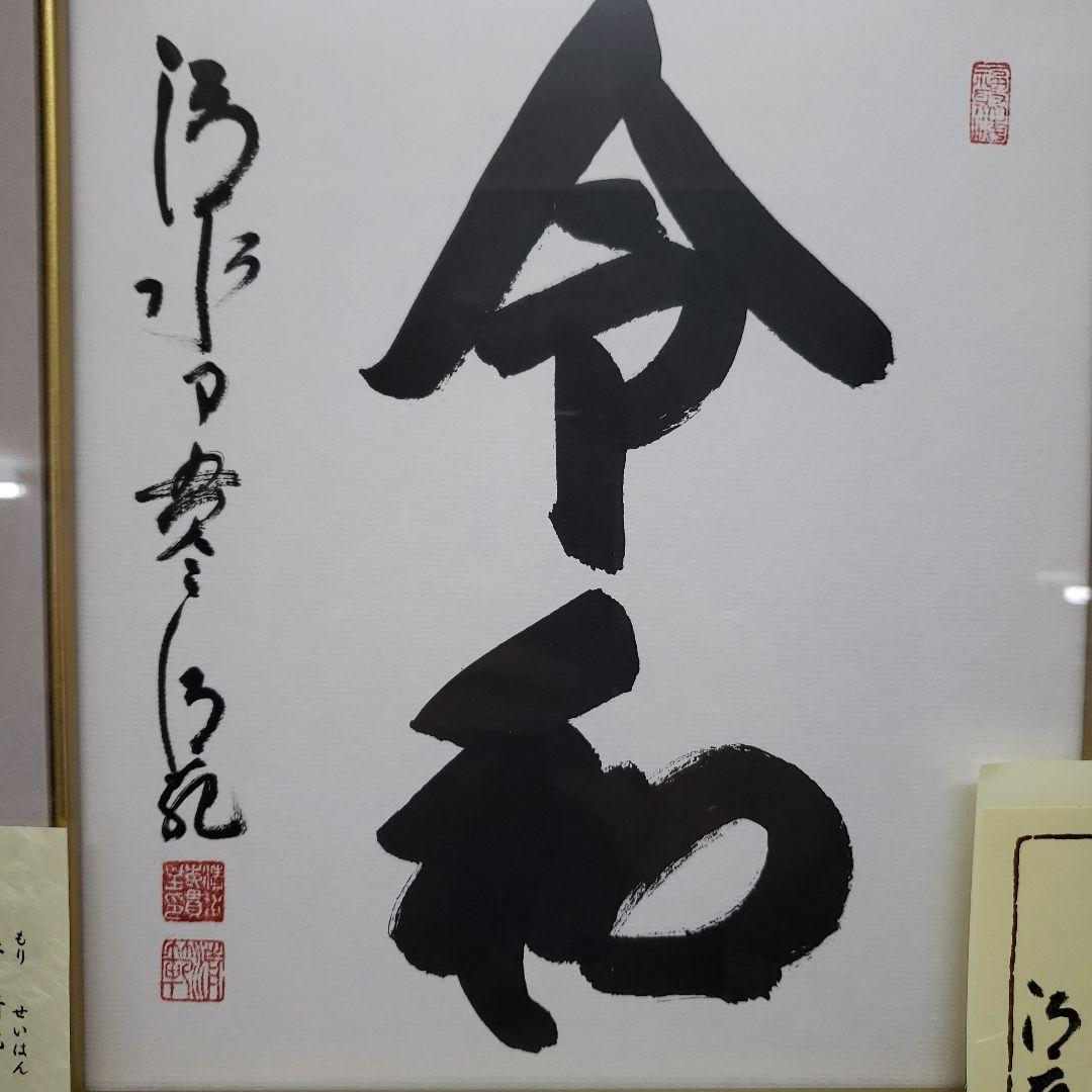 Ｂフライデー蔵出し特価令和 書作品 清水寺貫主　森 清範真筆41×38cm