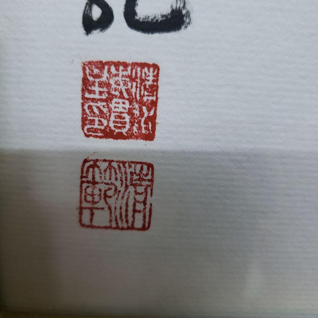 Ｂフライデー蔵出し特価令和 書作品 清水寺貫主　森 清範真筆41×38cm