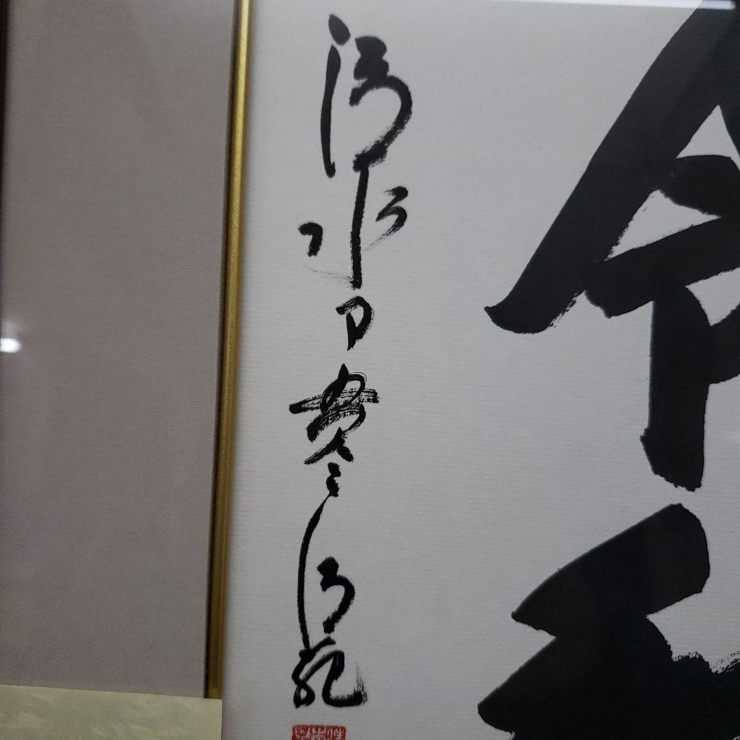 Ｂフライデー蔵出し特価令和 書作品 清水寺貫主　森 清範真筆41×38cm