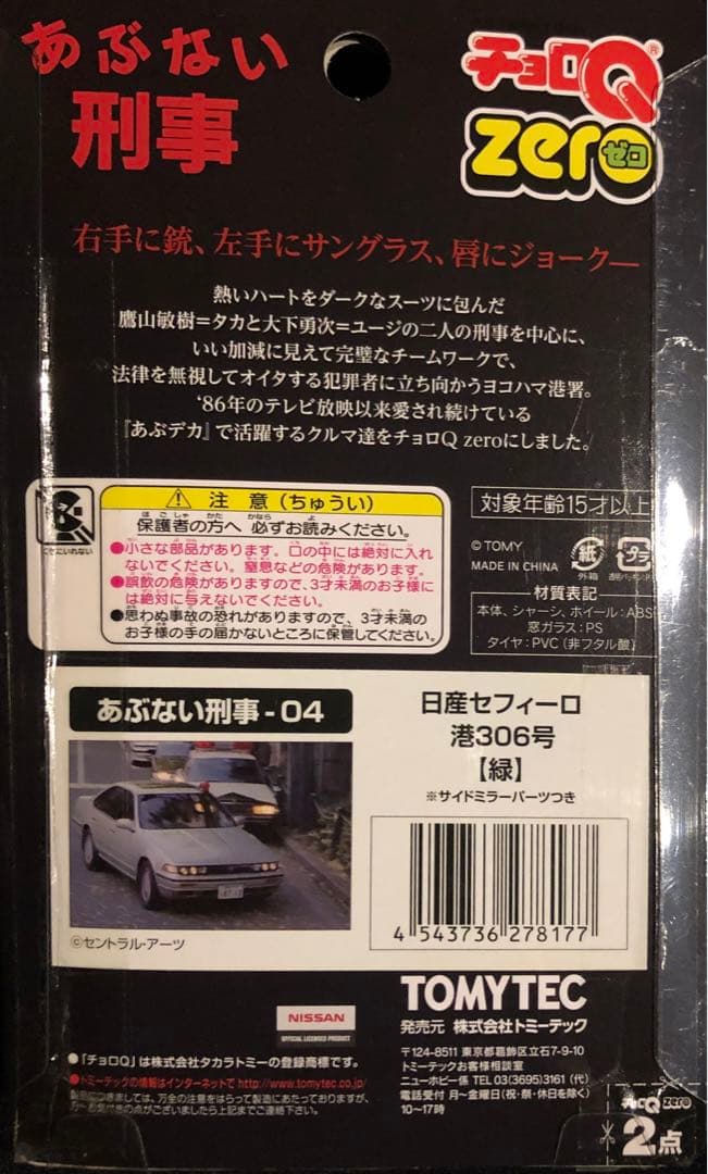 【TV放映記念】さらば あぶない刑事 チョロQZERO 9パックコンプリート