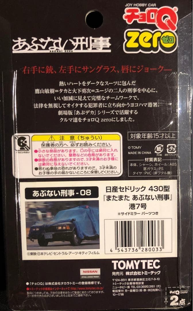 【TV放映記念】さらば あぶない刑事 チョロQZERO 9パックコンプリート