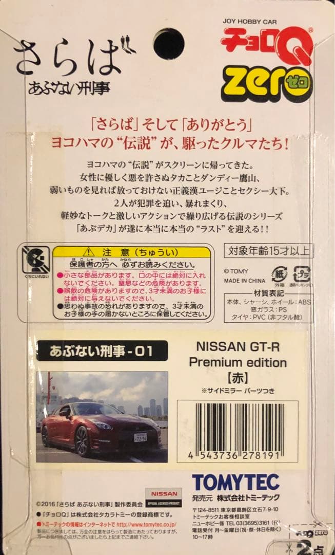 【TV放映記念】さらば あぶない刑事 チョロQZERO 9パックコンプリート