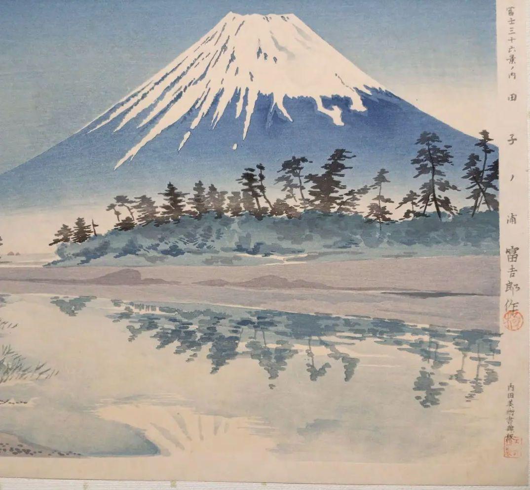 新版画富士三十六景ノ内田子ノ浦、徳力富吉郎画、昭和15年頃内田美術書肆出版