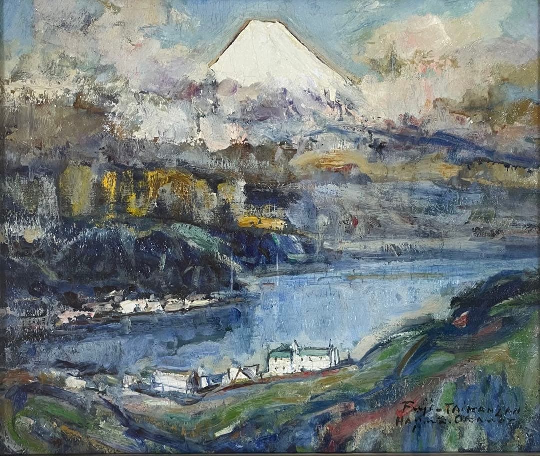 岡本肇　油彩　富士　8号　裏書あり　Z91