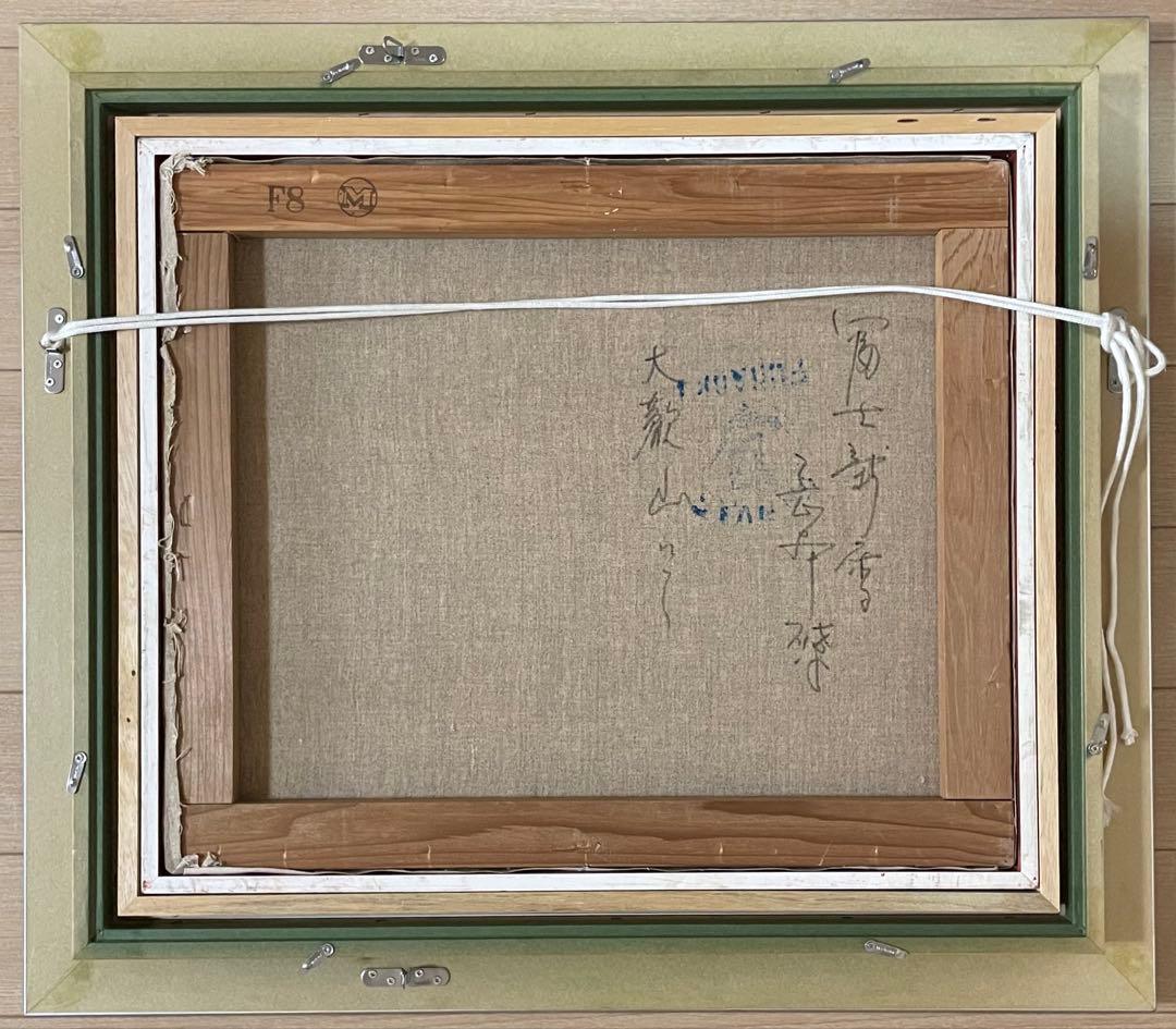 岡本肇　油彩　富士　8号　裏書あり　Z91