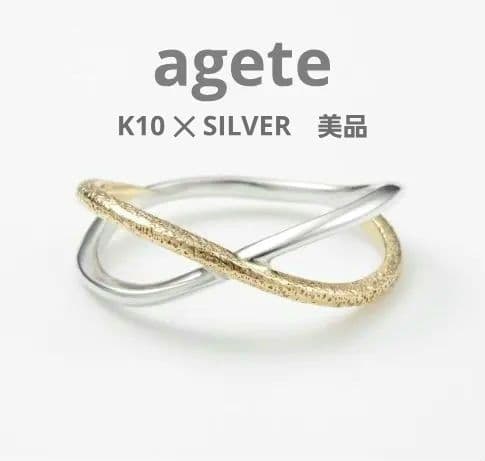 【美品】 agete　シルバー ✕ K10　リング　クロスデザイン　コンビ